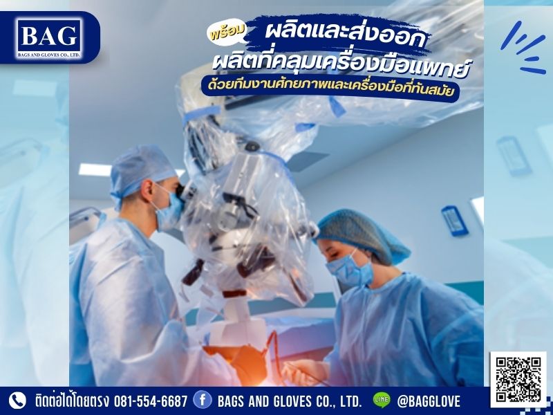 โรงงานผลิตที่คลุมเครื่องมือแพทย์ โรงงานผลิตที่คลุมเครื่องมือแพทย์